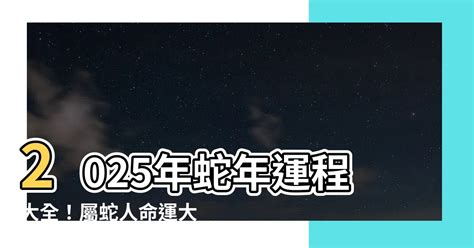 2025 年生肖|麥玲玲蛇年運程2025│十二生肖蛇年運勢排行榜＋財運/桃花/事業。